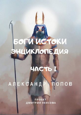 Боги: Истоки. Энциклопедия. Часть 1. Проект Дмитрия Неясова