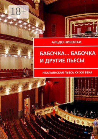 Бабочка… Бабочка и другие пьесы. Итальянская пьеса XX—XXI века