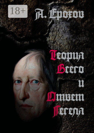Теория Всего и Ответ Гегеля