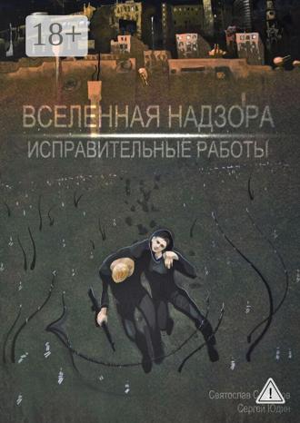 Вселенная Надзора. Исправительные работы