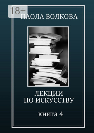Лекции по искусству. Книга 4