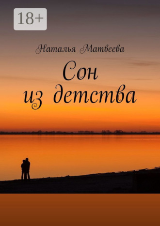 Сон из детства