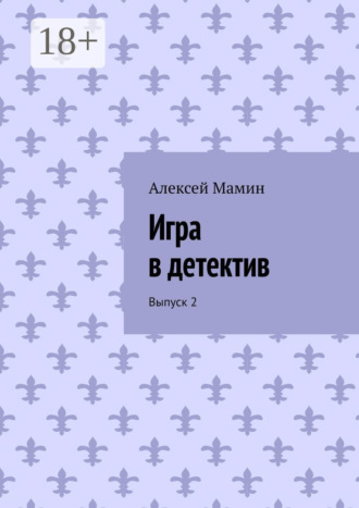 Игра в детектив. Выпуск 2
