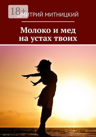 Молоко и мед на устах твоих