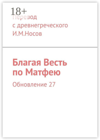 Благая Весть по Матфею. Обновление 27