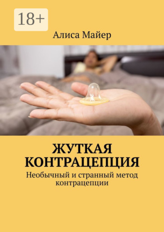 Жуткая контрацепция. Необычный и странный метод контрацепции