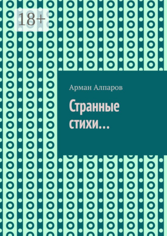 Странные стихи…