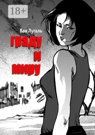 Граду и миру