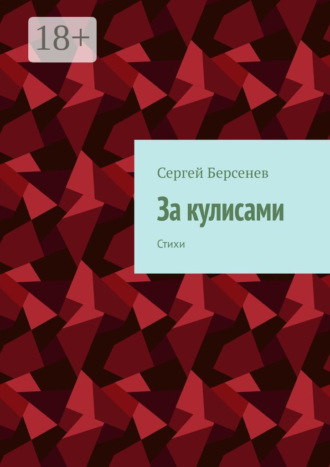 За кулисами. Стихи