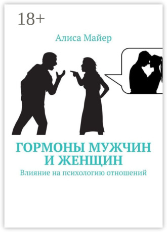 Гормоны мужчин и женщин. Влияние на психологию отношений