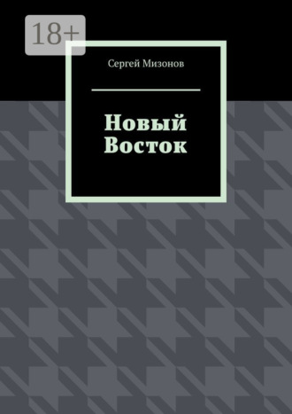 Новый Восток