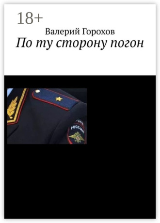 По ту сторону погон