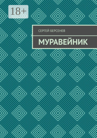 Муравейник