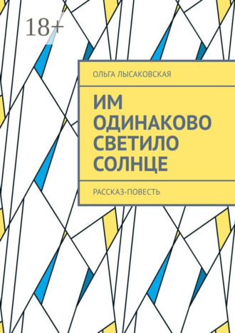 Им одинаково светило солнце. Рассказ-повесть