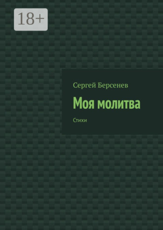 Моя молитва. Стихи