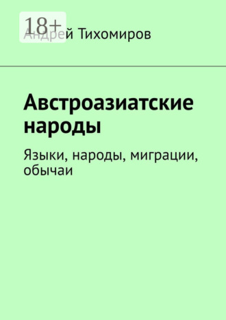 Австроазиатские народы. Языки, народы, миграции, обычаи