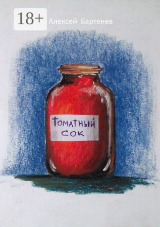 Томатный сок