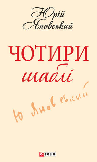 Чотири шаблі