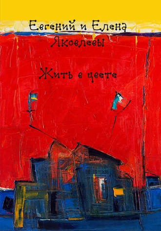 Жить в цвете