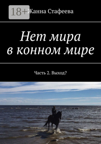 Нет мира в конном мире. Часть 2. Выход?