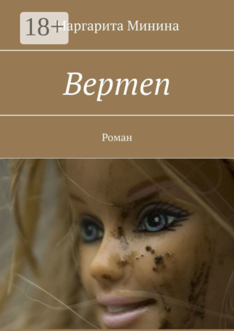 Вертеп. Роман