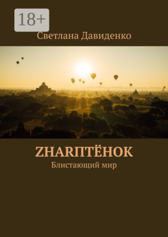 ZHARптёнок. Блистающий мир
