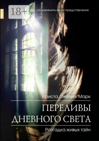 Переливы дневного света