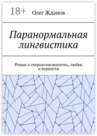 Паранормальная лингвистика. Роман о сверхвозможностях, любви и верности