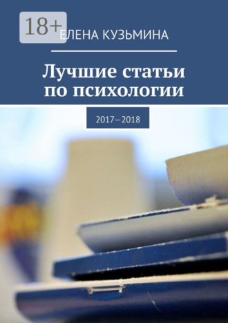 Лучшие статьи по психологии. 2017—2018