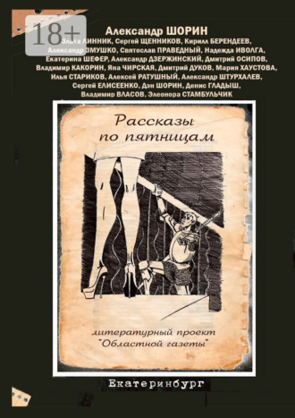Рассказы по пятницам. Литературный проект «Областной газеты»