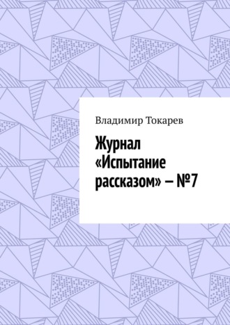 Журнал «Испытание рассказом» – №7