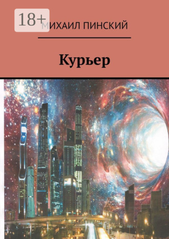 Курьер
