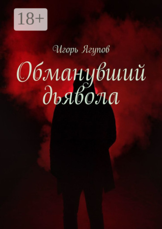 Обманувший дьявола