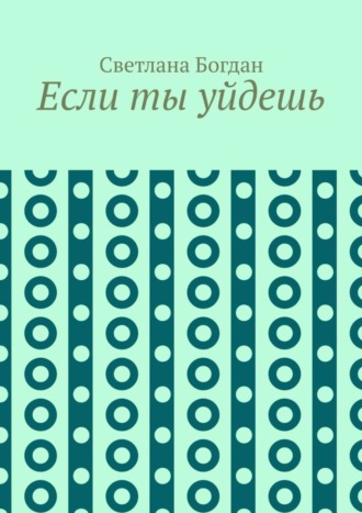 Если ты уйдешь