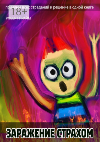 Заражение страхом. Причины всех страданий и решение в одной книге