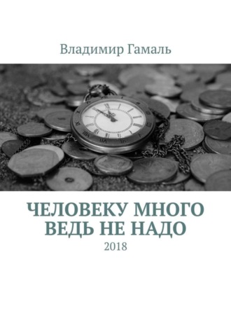Человеку много ведь не надо. 2018