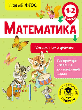 Математика. Умножение и деление. 1-2 классы
