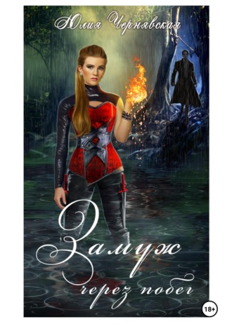 Замуж через побег