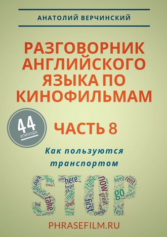 Разговорник английского языка по кинофильмам. Часть 8. Как пользуются транспортом