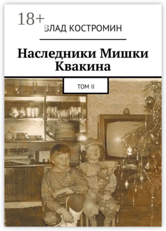 Наследники Мишки Квакина. Том II