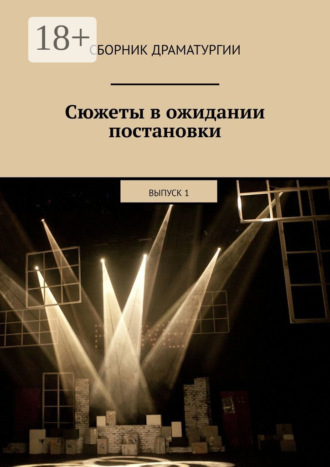 Сюжеты в ожидании постановки. Выпуск 1