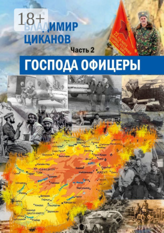 Господа офицеры. Часть вторая