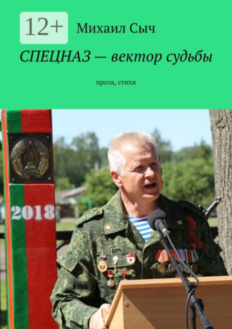Спецназ – вектор судьбы. Проза, стихи