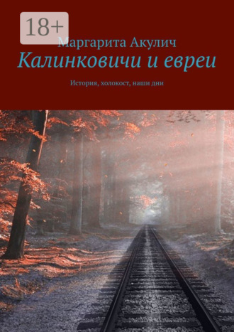 Калинковичи и евреи. История, холокост, наши дни