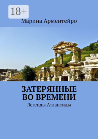 Затерянные во времени. Легенды Атлантиды