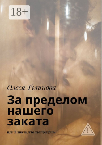 За пределом нашего заката. Или Я знала, что ты придёшь