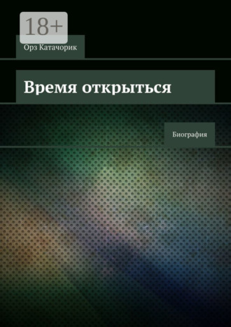 Время открыться. Биография