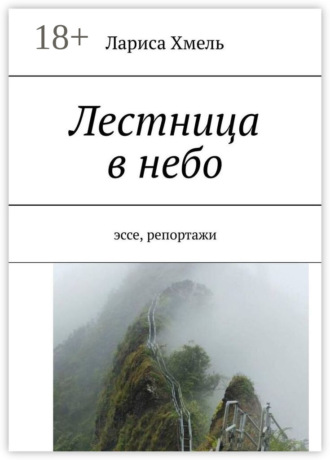 Лестница в небо. Эссе, репортажи
