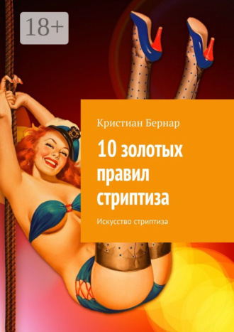10 золотых правил стриптиза. Искусство стриптиза