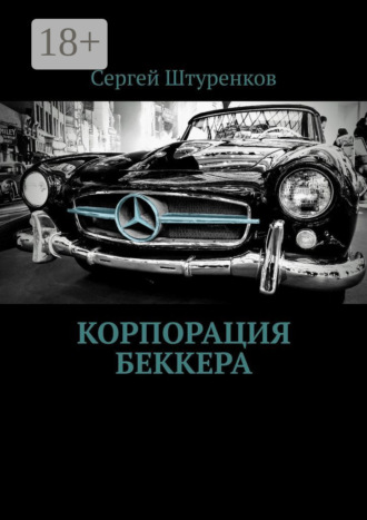 Корпорация Беккера